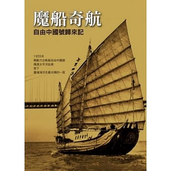 魔船奇航：自由中国号归来记 pdf epub mobi 电子书 下载