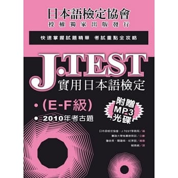 J.TEST实用日本语检定：2010年考古题(E-F级)(附光碟) pdf epub mobi 电子书 下载