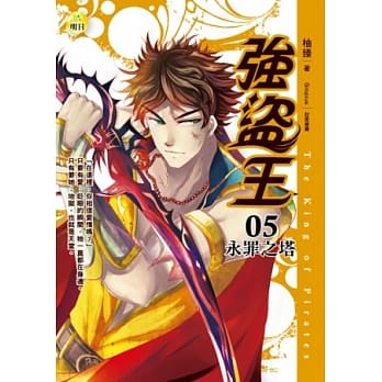 强盗王(5)永罪之塔 pdf epub mobi 电子书 下载