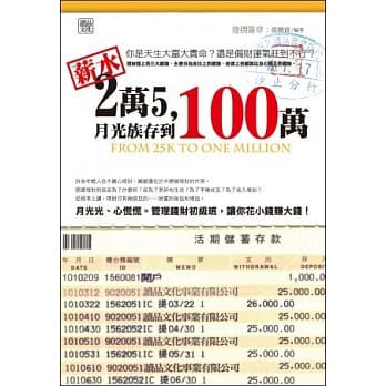 薪水2万5，月光族存到100万 pdf epub mobi 电子书 下载
