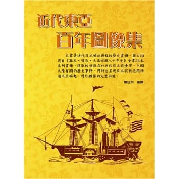 近代东亚百年图像集 pdf epub mobi 电子书 下载