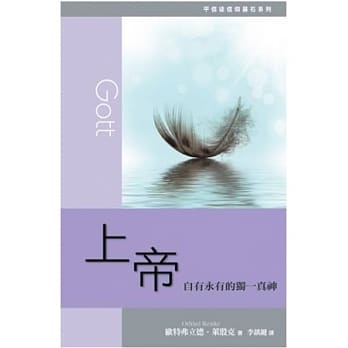 上帝：自有永有的独一真神 pdf epub mobi 电子书 下载