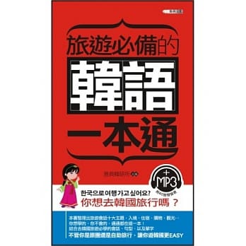 旅游必备的韩语一本通（附MP3光碟） pdf epub mobi 电子书 下载