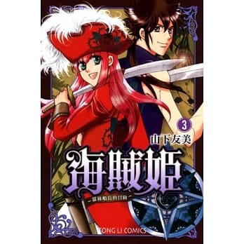 海贼姬 ~ 萝丝船长的冒险 ~ 3 pdf epub mobi 电子书 下载