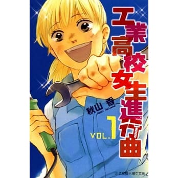 工业高校女生进行曲 1 pdf epub mobi 电子书 下载