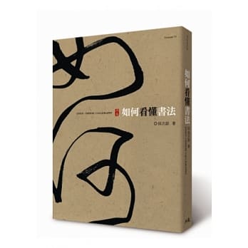如何看懂书法 pdf epub mobi 电子书 下载