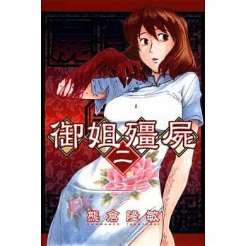 尸录 御姐殭尸 2 pdf epub mobi 电子书 下载