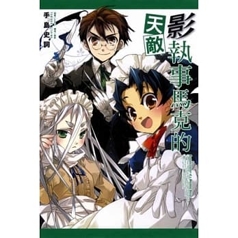 影执事马克的天敌 3 pdf epub mobi 电子书 下载