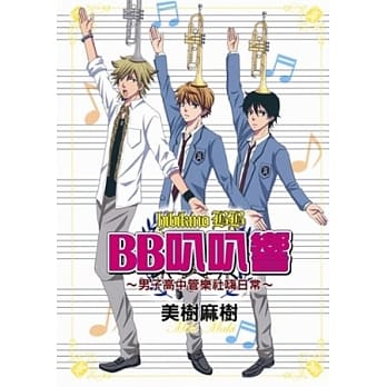 ＢＢ叭叭响～男子高中管乐社嗨日常～ pdf epub mobi 电子书 下载