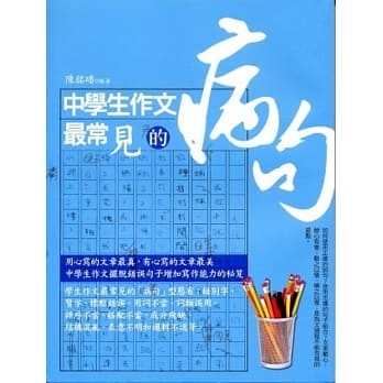 中学生作文最常见的病句 pdf epub mobi 电子书 下载