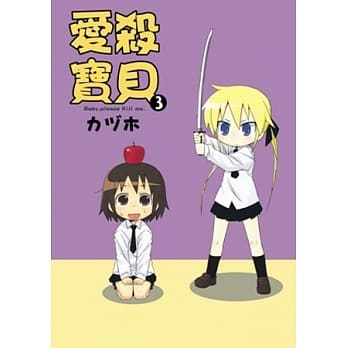 爱杀宝贝Kill Me Baby(03) pdf epub mobi 电子书 下载