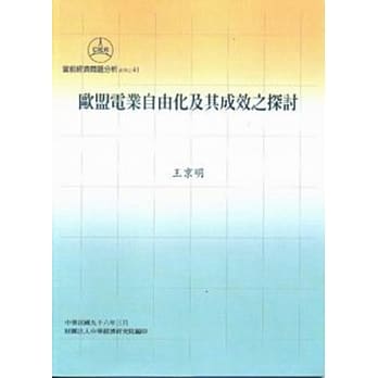 欧盟电业自由化及其成效之探讨 pdf epub mobi 电子书 下载