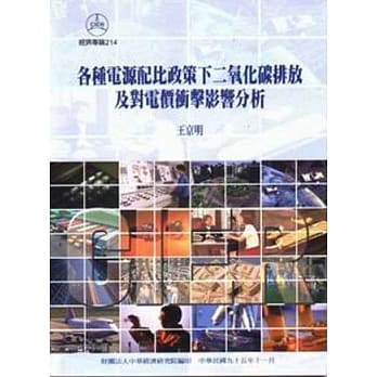 各种电源配比政策下二氧化碳排放及对电价冲击影响分析 pdf epub mobi 电子书 下载