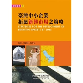 台湾中小企业拓展新兴市场之策略 pdf epub mobi 电子书 下载