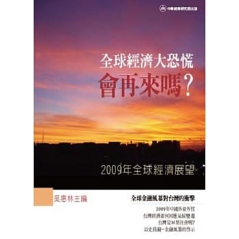 2009全球经济展望：全球经济大恐慌会再来吗？ pdf epub mobi 电子书 下载