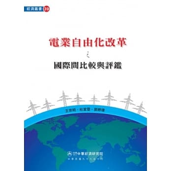 电业自由化改革之国际间比较与评鑑 pdf epub mobi 电子书 下载