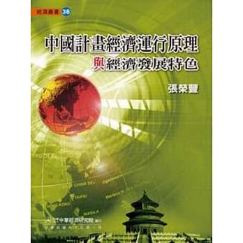中国计画经济运行原理与经济发展特色 pdf epub mobi 电子书 下载