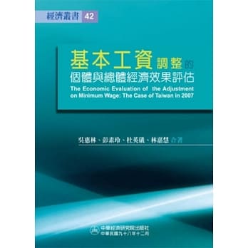 基本工资调整的个体与总体经济效果评估：以台湾2007年之调整为例 pdf epub mobi 电子书 下载