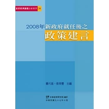 2008年新政府就任后之政策建言 pdf epub mobi 电子书 下载