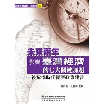未来两年影响台湾经济的七大关键课题：后危机时代经济政策建言 pdf epub mobi 电子书 下载