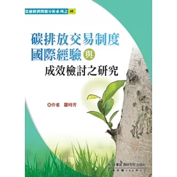 碳排放交易制度國際經驗與成效檢討之研究 pdf epub mobi 电子书 下载