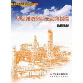 中东经济与油元流向初探 pdf epub mobi 电子书 下载