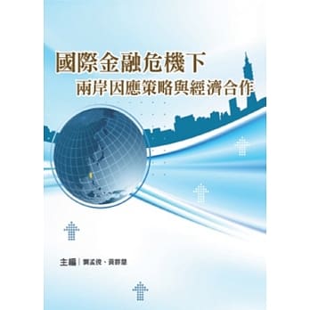 国际金融危机下两岸因应策略与经济合作 pdf epub mobi 电子书 下载