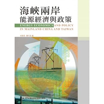 海崃两岸能源经济与政策 pdf epub mobi 电子书 下载