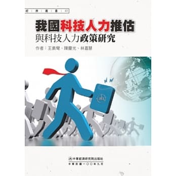 我国科技人力推估与科技人力政策研究 pdf epub mobi 电子书 下载