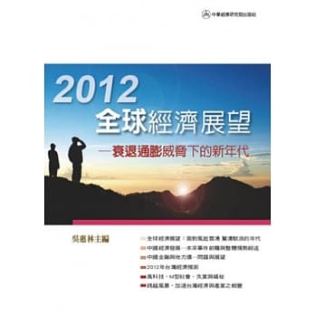 2012年全球经济展望：衰退通膨威胁下的新年代 pdf epub mobi 电子书 下载