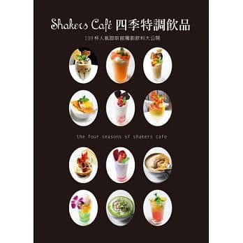 Shakers Cafe 四季特调饮品 pdf epub mobi 电子书 下载