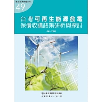 台湾可再生能源发电保价收购政策研析与探讨 pdf epub mobi 电子书 下载