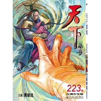 天下画集 223期(台湾中文版) pdf epub mobi 电子书 下载