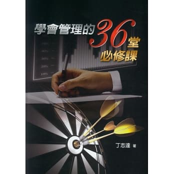 学会管理的36堂必修课 pdf epub mobi 电子书 下载