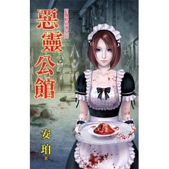 阿飘联络簿之恶灵公馆 pdf epub mobi 电子书 下载