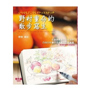 野村重存的散步写生 pdf epub mobi 电子书 下载