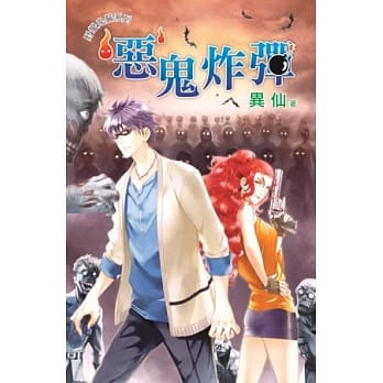 恶鬼炸弹：野蛮鬼医之三 pdf epub mobi 电子书 下载