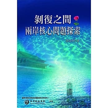剥复之间：两岸核心问题探索 pdf epub mobi 电子书 下载