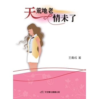天荒地老情未了 pdf epub mobi 电子书 下载