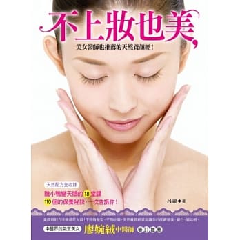 不上妆也美：美女医师也推荐的天然养颜经！ pdf epub mobi 电子书 下载