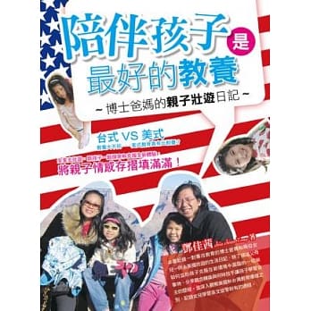 陪伴孩子是最好的教养：博士爸妈的亲子壮游日记 pdf epub mobi 电子书 下载