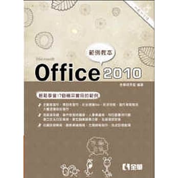 Office 2010范例教本(含Word、Excel、PowerPoint)(附范例光碟) pdf epub mobi 电子书 下载