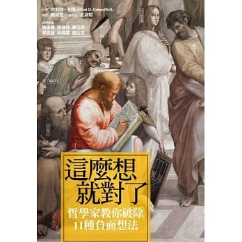 这么想就对了：哲学家教你破除11种负面想法 pdf epub mobi 电子书 下载