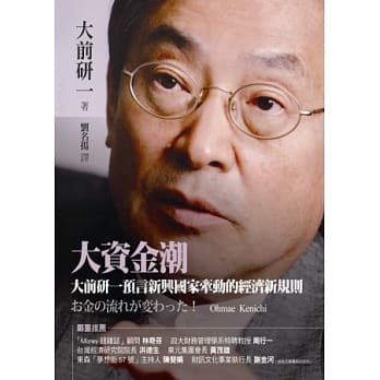 大资金潮：大前研一预言新兴国家牵动的经济新规则 pdf epub mobi 电子书 下载