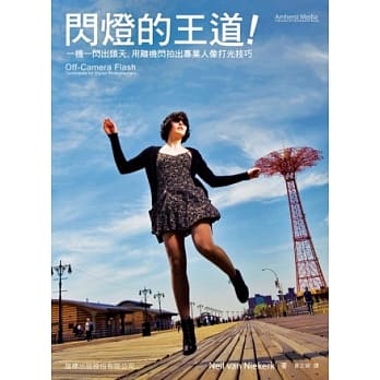 闪灯的王道：一机一闪出头天，用离机闪拍出专业人像打光技巧 pdf epub mobi 电子书 下载