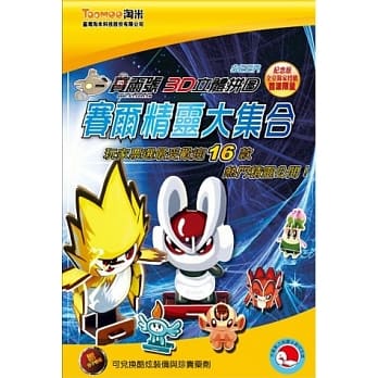 赛尔号3D立体拼图：赛尔精灵大集合 pdf epub mobi 电子书 下载