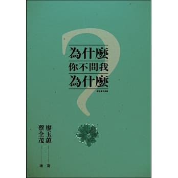 为什么你不问我为什么 pdf epub mobi 电子书 下载