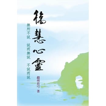 福慧心灵：无所不说、说而无说、不说而说 pdf epub mobi 电子书 下载