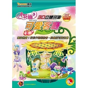 小花仙3D立体拼图：可爱客厅 pdf epub mobi 电子书 下载