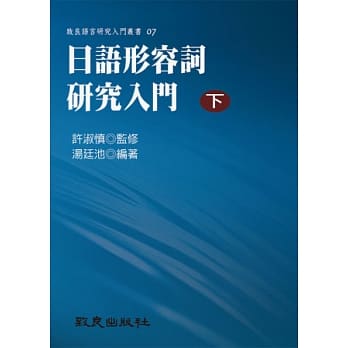 日语形容词研究入门（下）（平装书） pdf epub mobi 电子书 下载